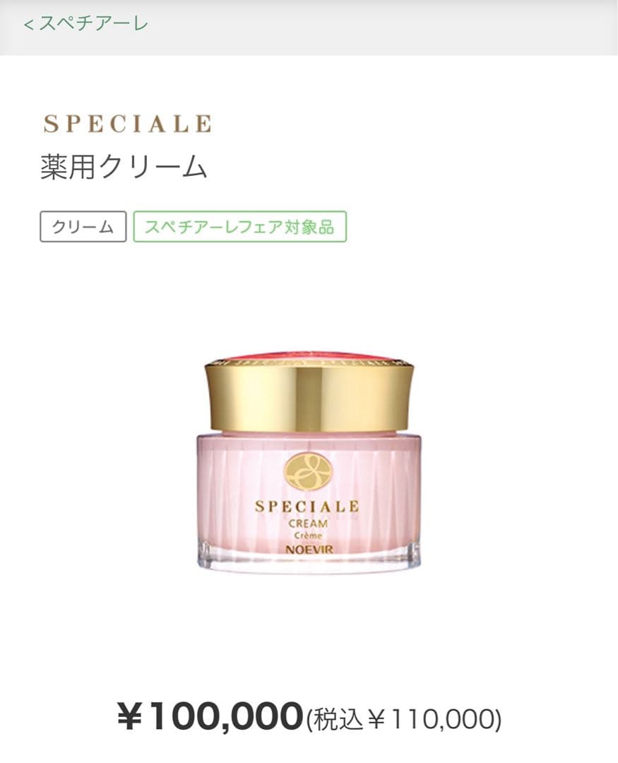 ノエビア  最高高級　スペチアーレ 薬用クリーム