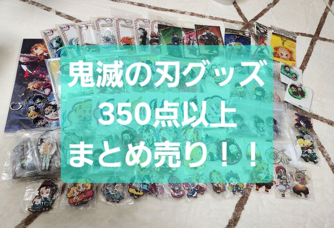 ☆未使用品多数☆鬼滅の刃グッズ 350点以上 まとめ売り