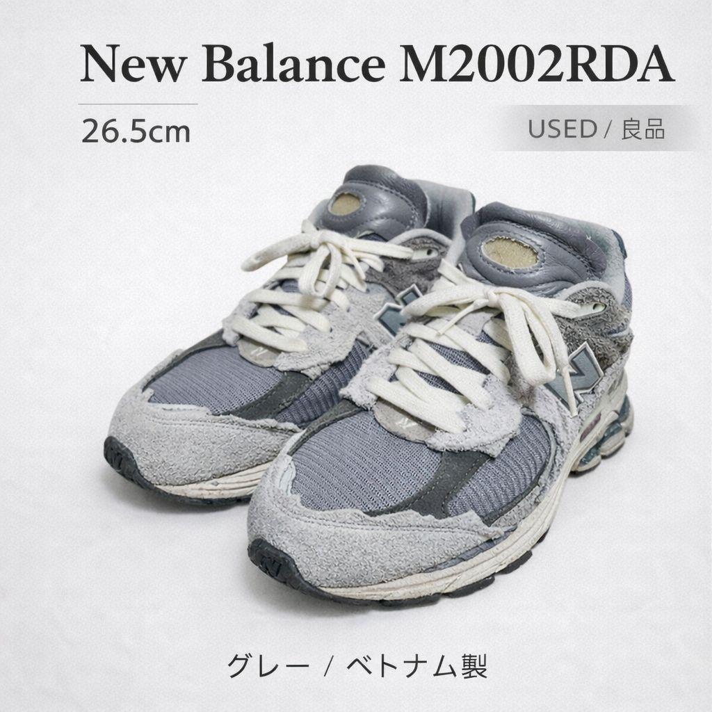 【良品✨️26.5㎝】New Balance M2002RDA グレー 定番人気