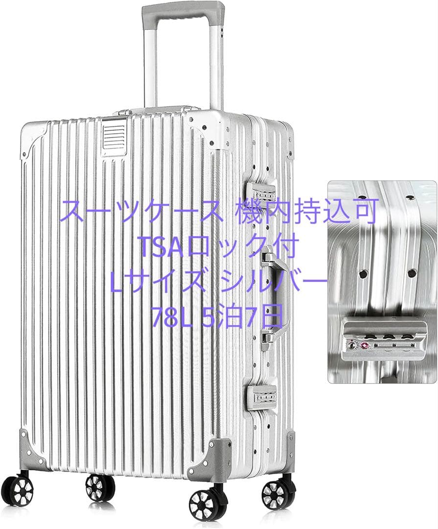 新品未使用✨スーツケース TSAロック付Lサイズ シルバー 78L 5泊7日