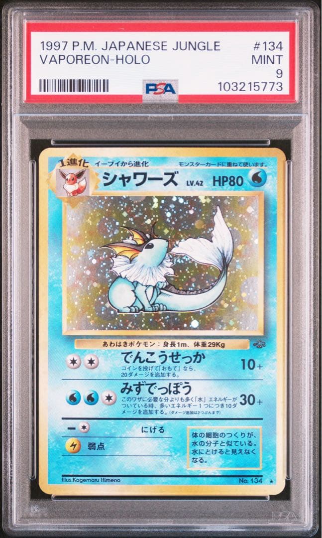 シャワーズ 旧裏 LV.42 NO.134 PSA9