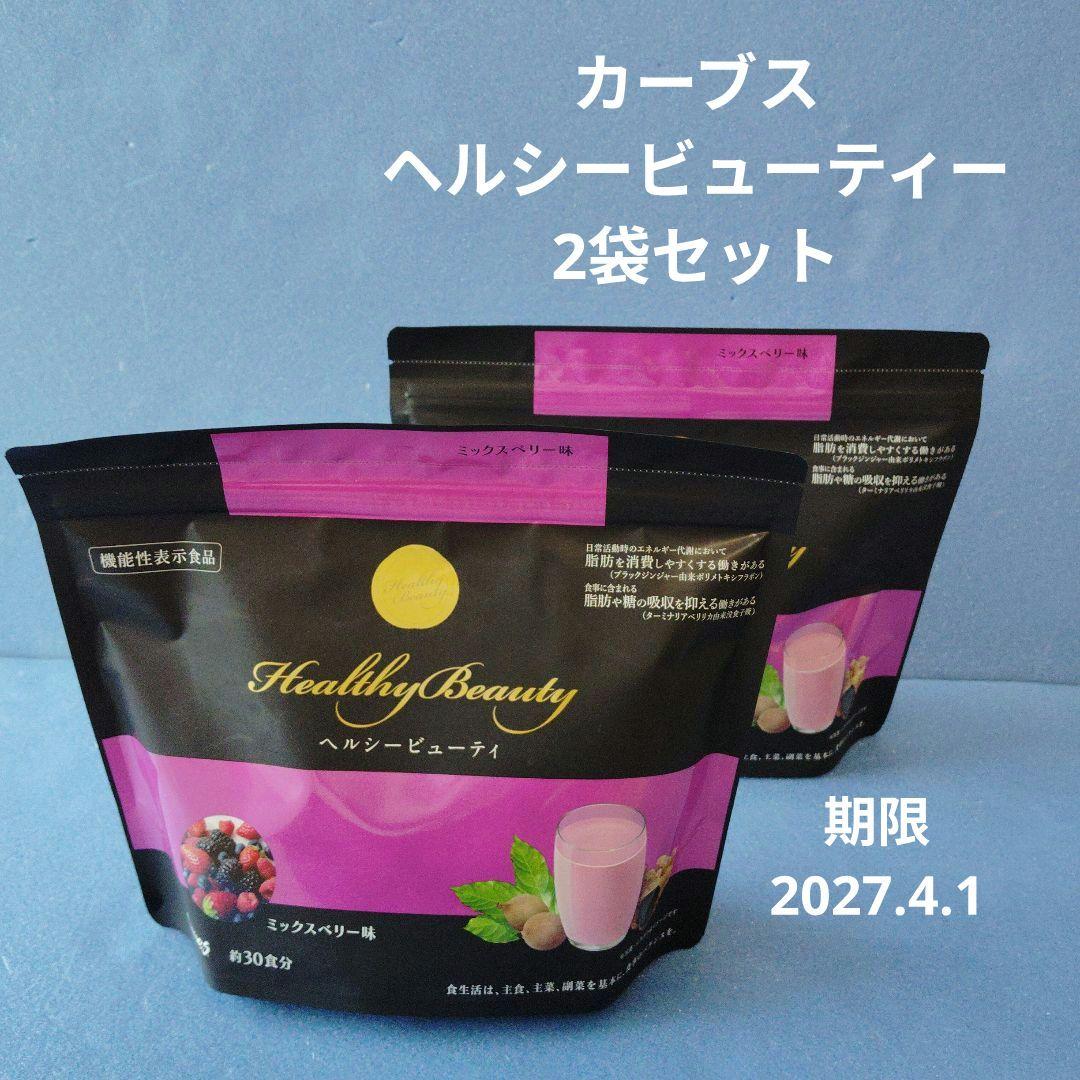 新品　2袋セット　カーブス ヘルシービューティー ミックスベリー味
