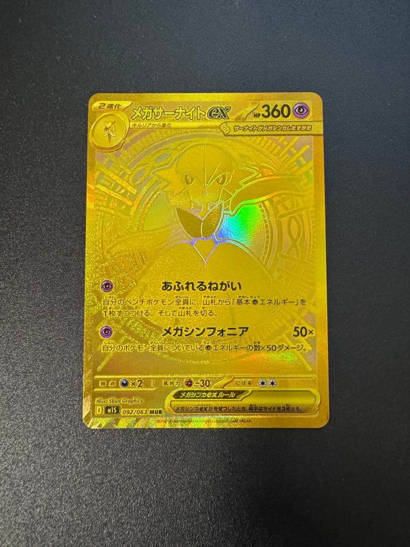 メガサーナイト ex MUR