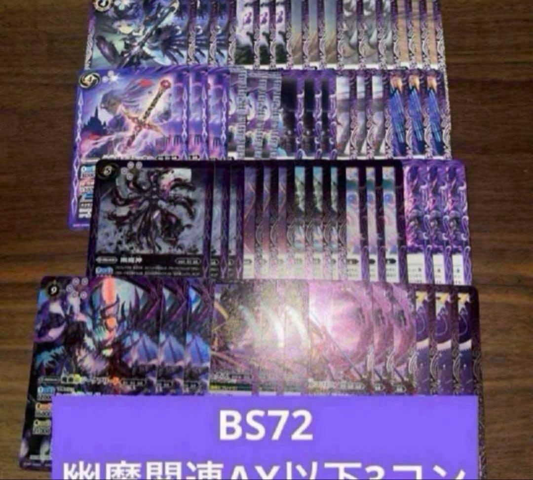 BS72 幽魔 ニュクス AX以下 3コン 19種 廻帰再醒 10