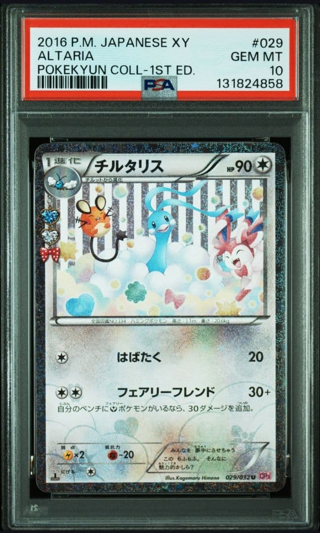 チルタリス ポケキュン 1ST ED PSA10