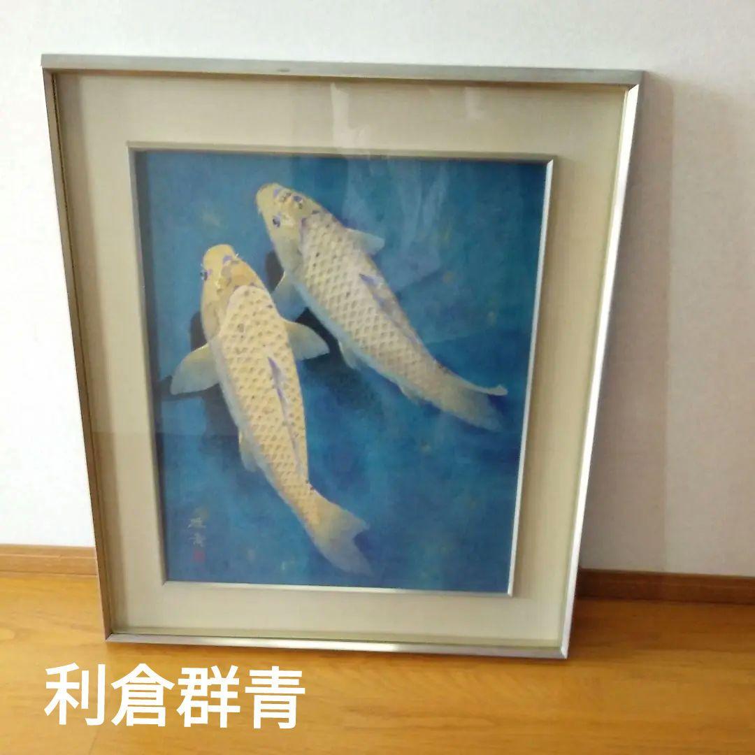 利倉群青　鯉　肉筆　F10