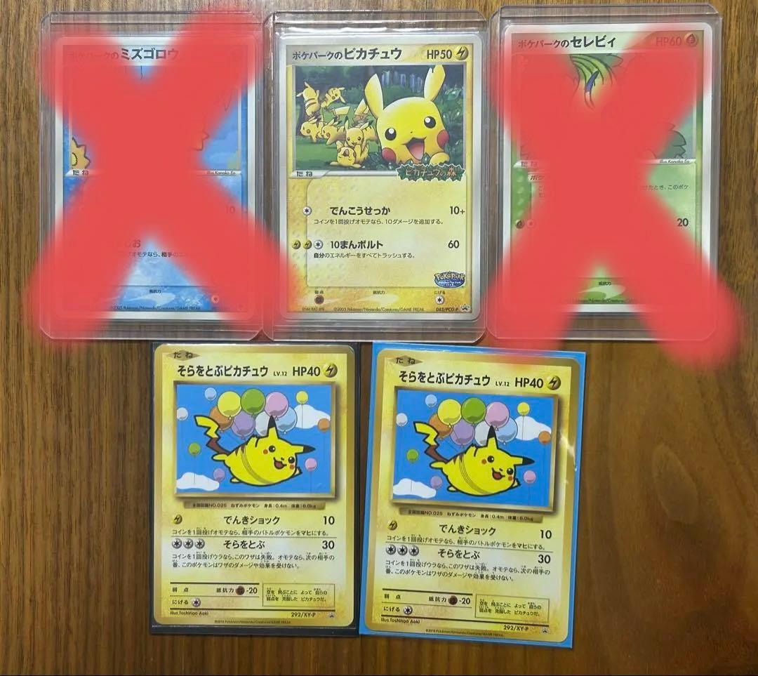 ポケパークのピカチュウ、そらをとぶピカチュウ292XY-P×2枚