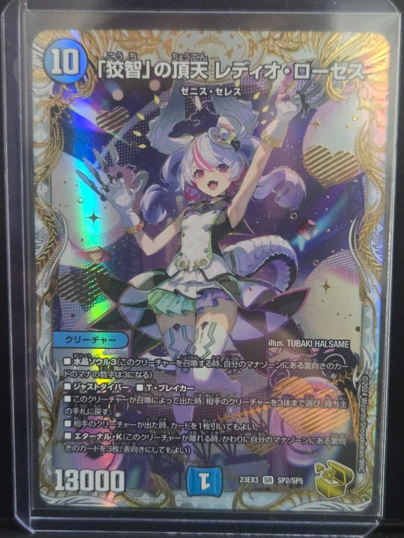 狡智の頂天レディオローゼス SR 狡智」の頂天レディオ・ローゼス【SR】{23EX3S4/S10}《水》 - カード