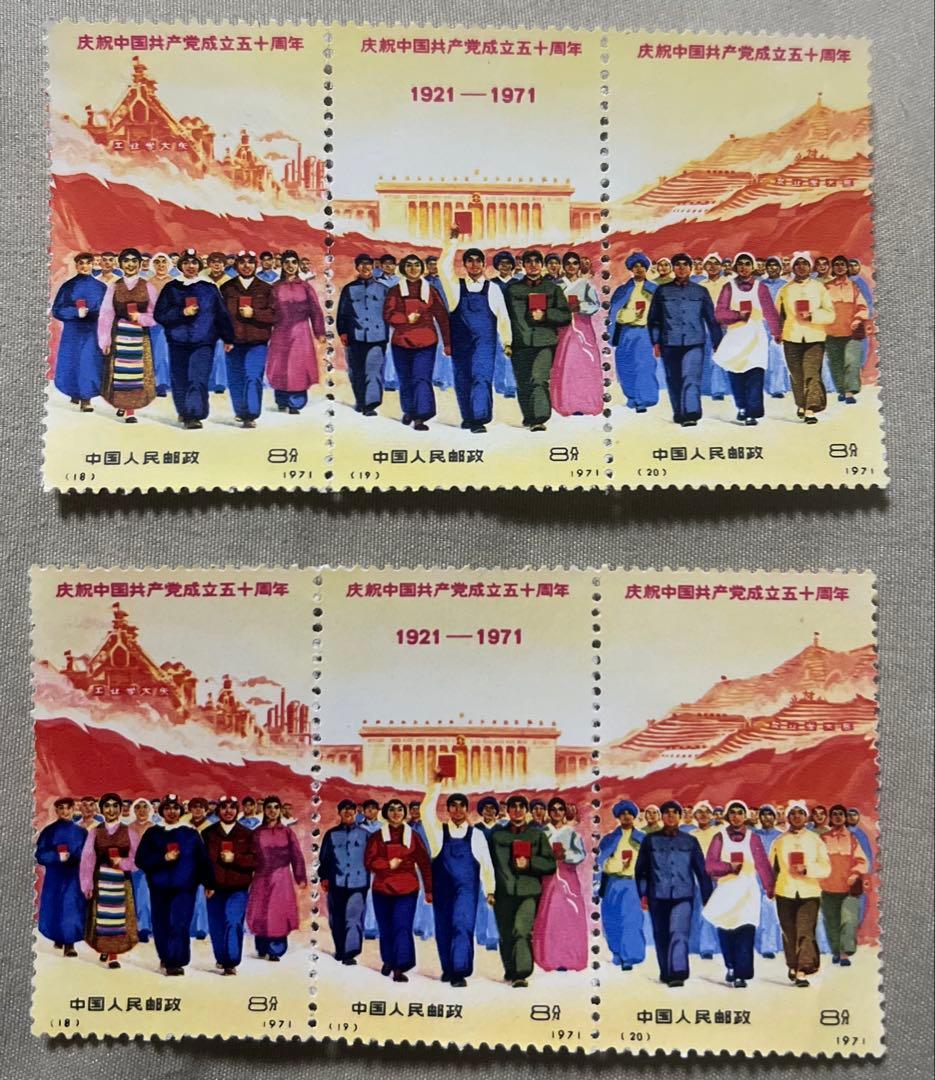 中国共産党創立50周年記念切手セット Yahoo!オークション -「中国共産党50周年」の落札相場・落札価格