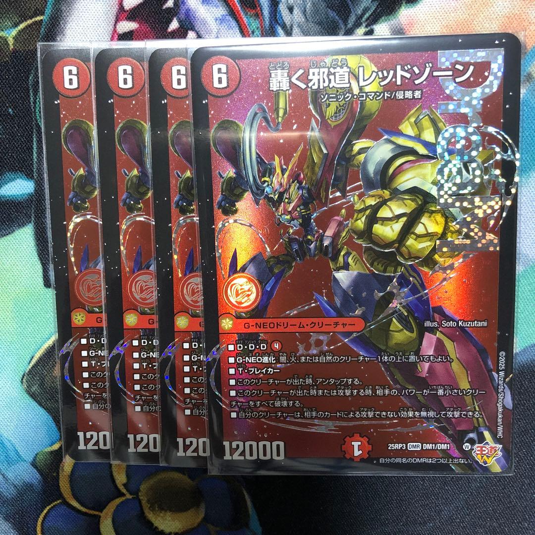 轟く邪道レッドゾーン　4枚　レッドゾーン　デュエマ