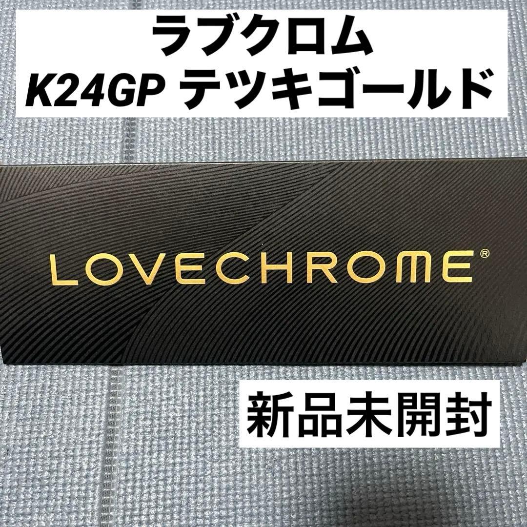 新品未開封　ラブクロム　LOVECHROME テツキゴールド　K24GP ブラシ