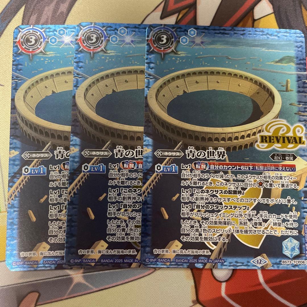 バトスピ 青の世界 リバイバル 3枚 BS73-TCP06青の世界／青き異神 CP - バトルスピリッツ専門通販店バトスキ！