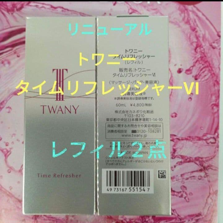 新発売！トワニータイムリフレッシャーVⅠ　レフィル2点セット