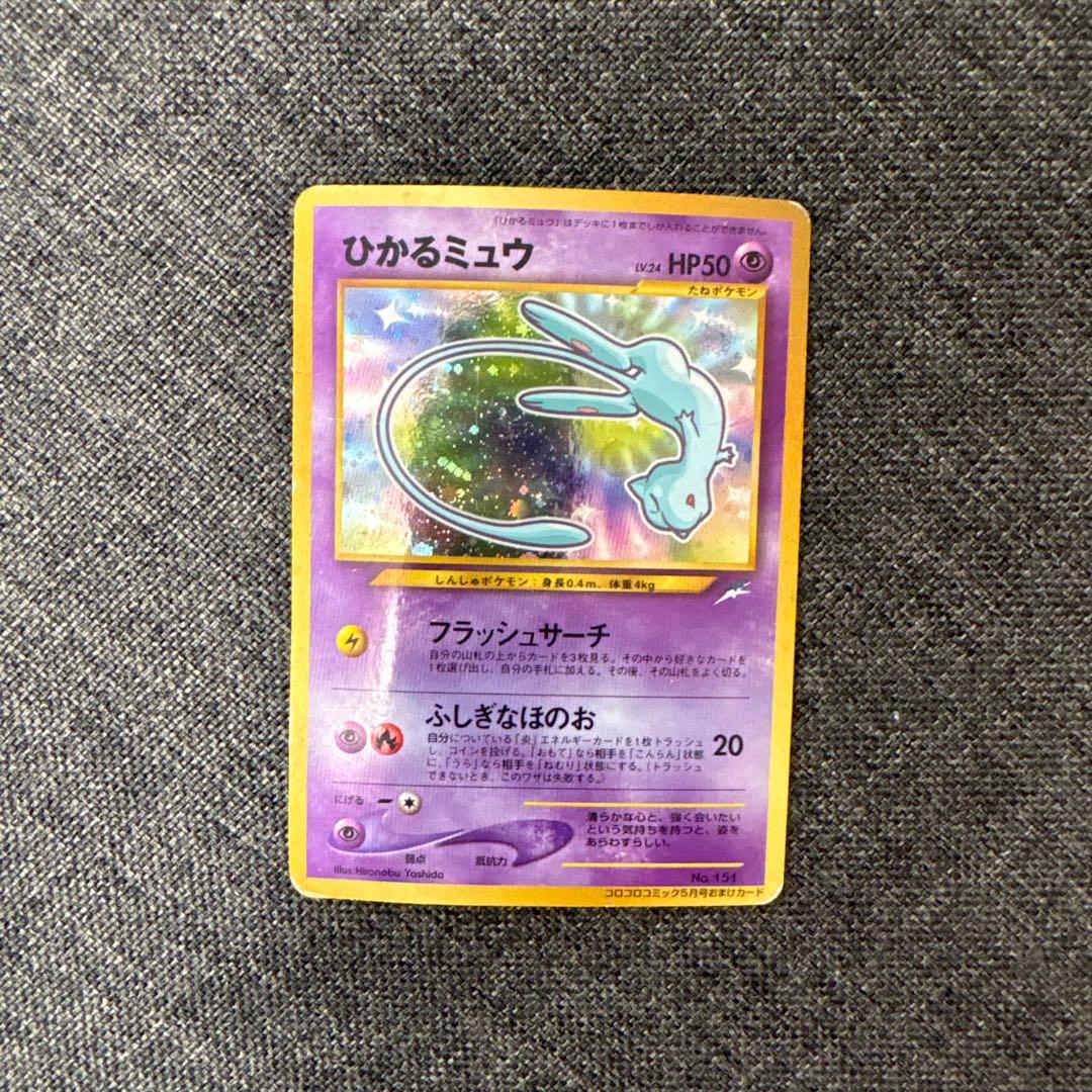 旧裏　ひかるミュウ　ポケモンカード　コロコロ　shining mew ひかるミュウ コロコロコミック プロモーションカード 旧裏 Shining