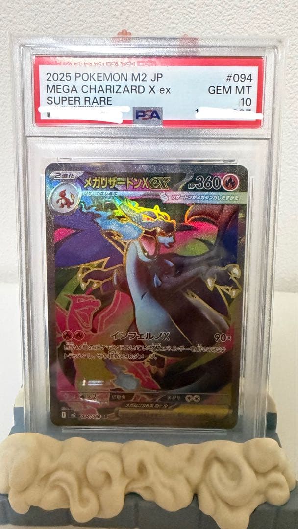ピ*ロ様 psa10 メガリザードンX ex スーパーレア PSA10鑑定済〕メガリザードンXex【SR】{094/080}