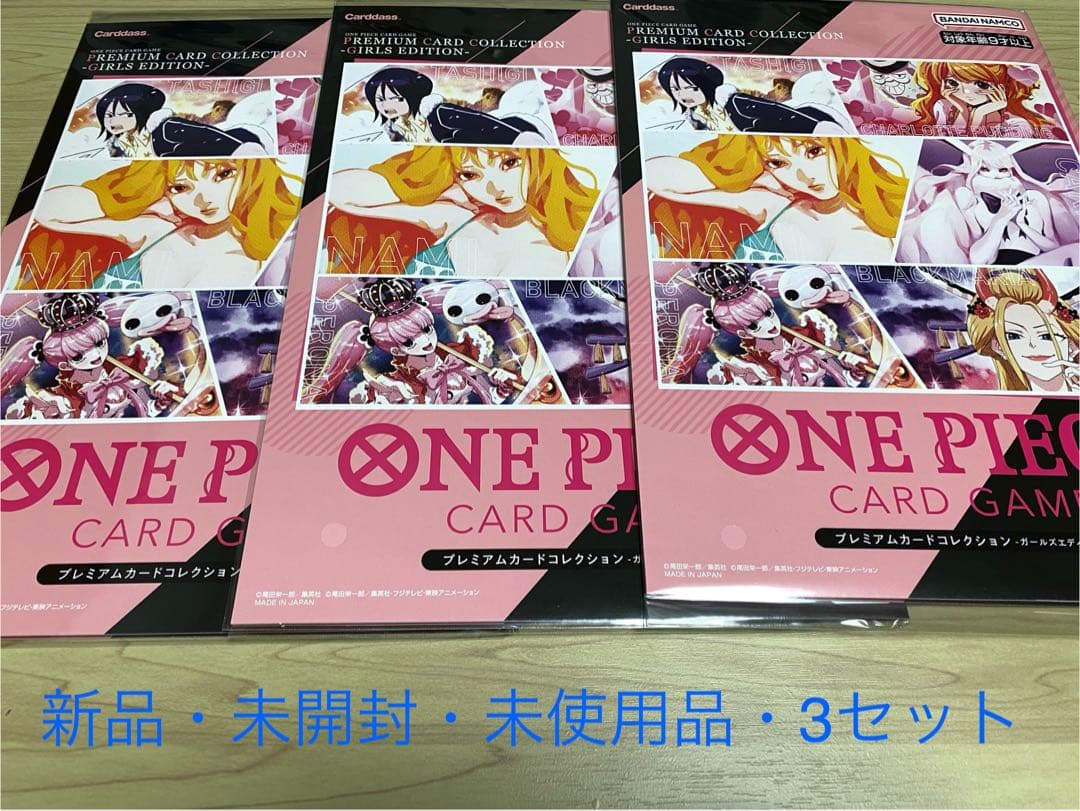 ワンピース プレミアムカードコレクション ガールズエディション 3セット 新品