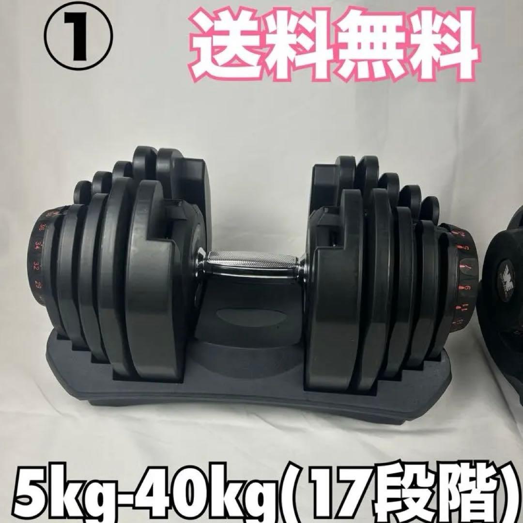 ①BARWING調整可能ダンベル 5kg-40kg1/2(送料込み)