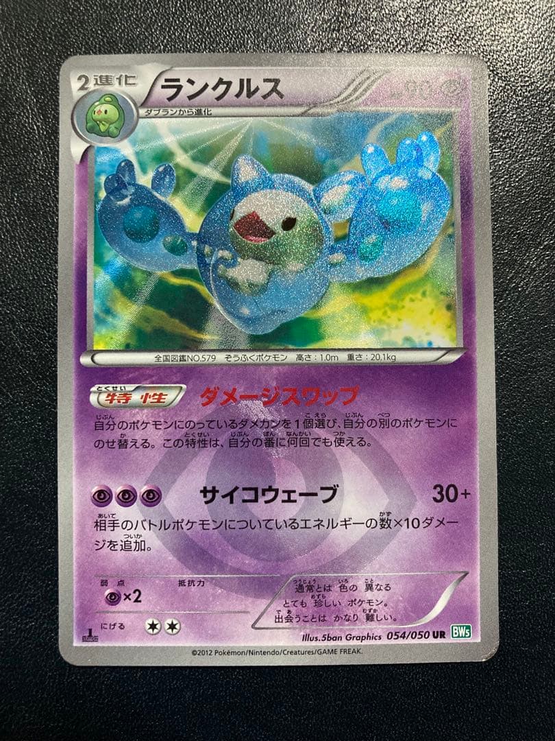 ランクルス UR BW5 リューズブラスト 054/050