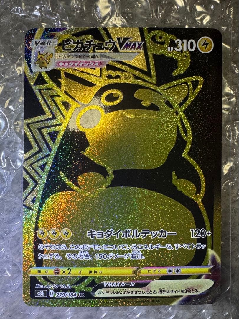 ピカチュウVMAX UR S8b VMAXクライマックス 279/184