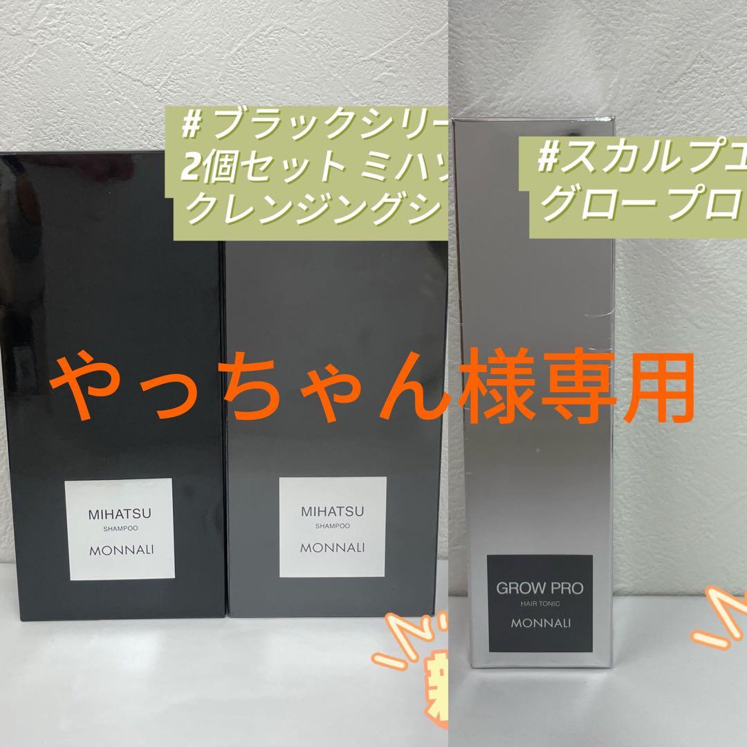 モナリ3点セット