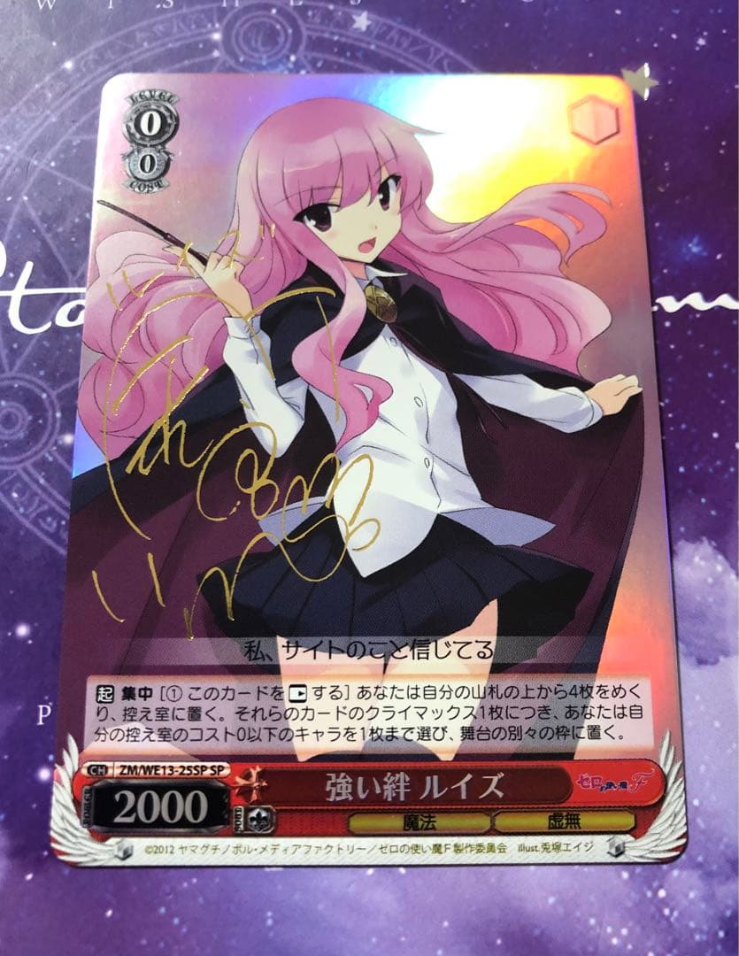 強い絆 ルイズ SP サイン ヴァイスシュヴァルツ￼￼ ゼロの使い魔
