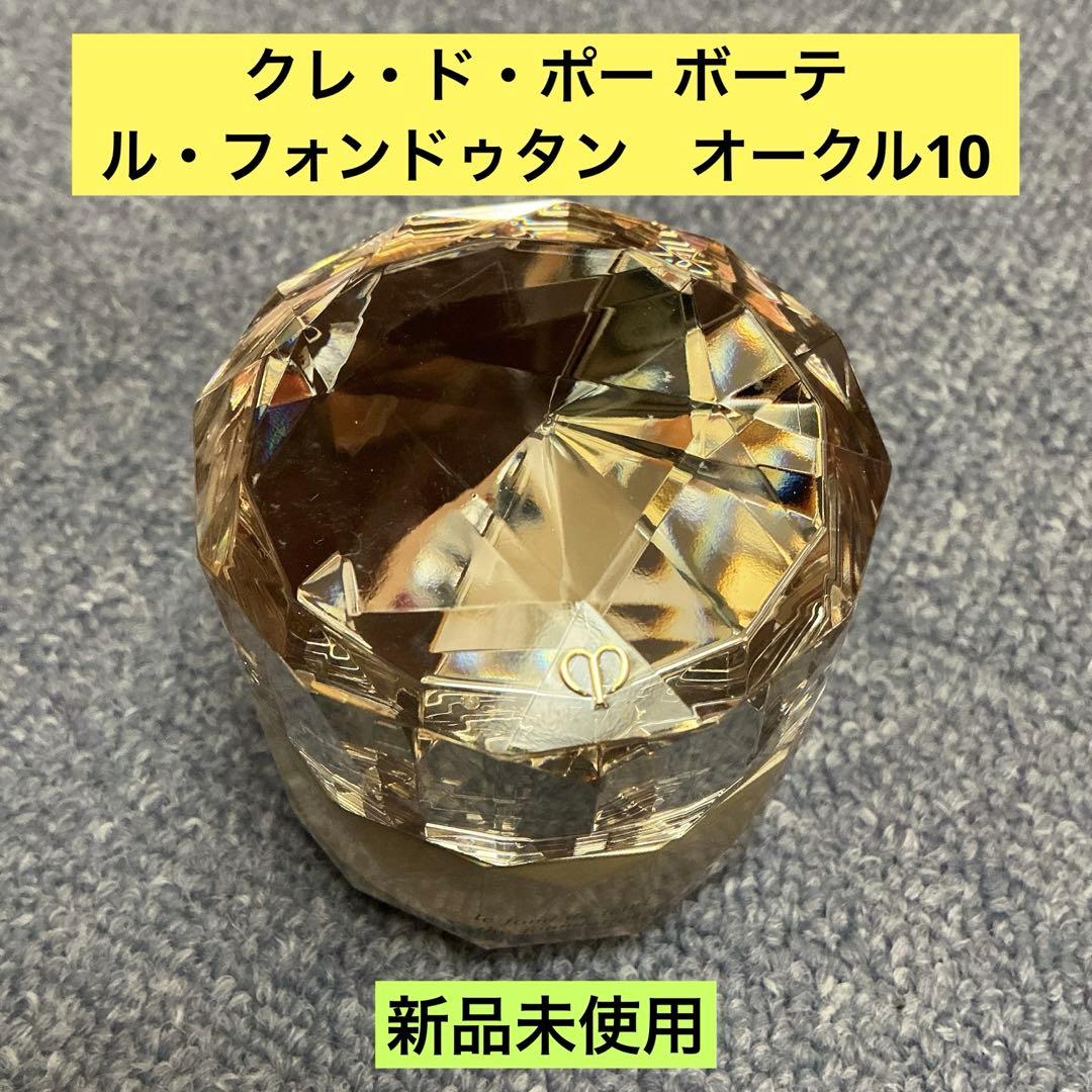 クレ・ド・ポー ボーテ　ル・フォンドゥタン　オークル10