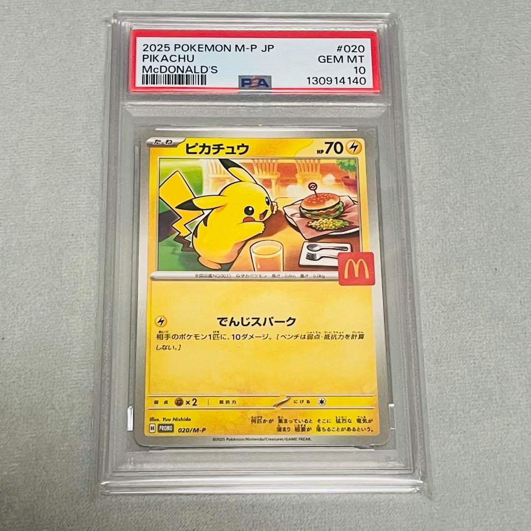 ピカチュウ　マックプロモ　PSA10 PSA10 ピカチュウ マクドナルド プロモ 020/M-P ポケモンカード GEM MT