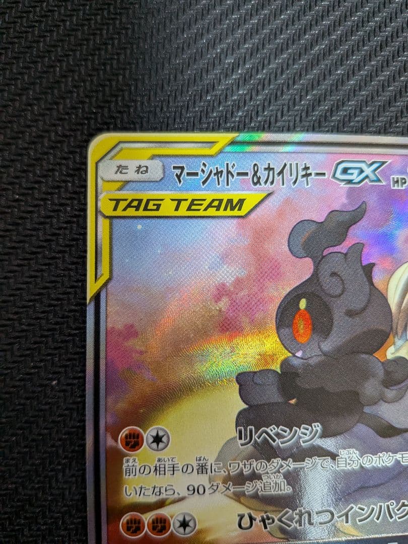 美品 マーシャドー&カイリキーGX SA