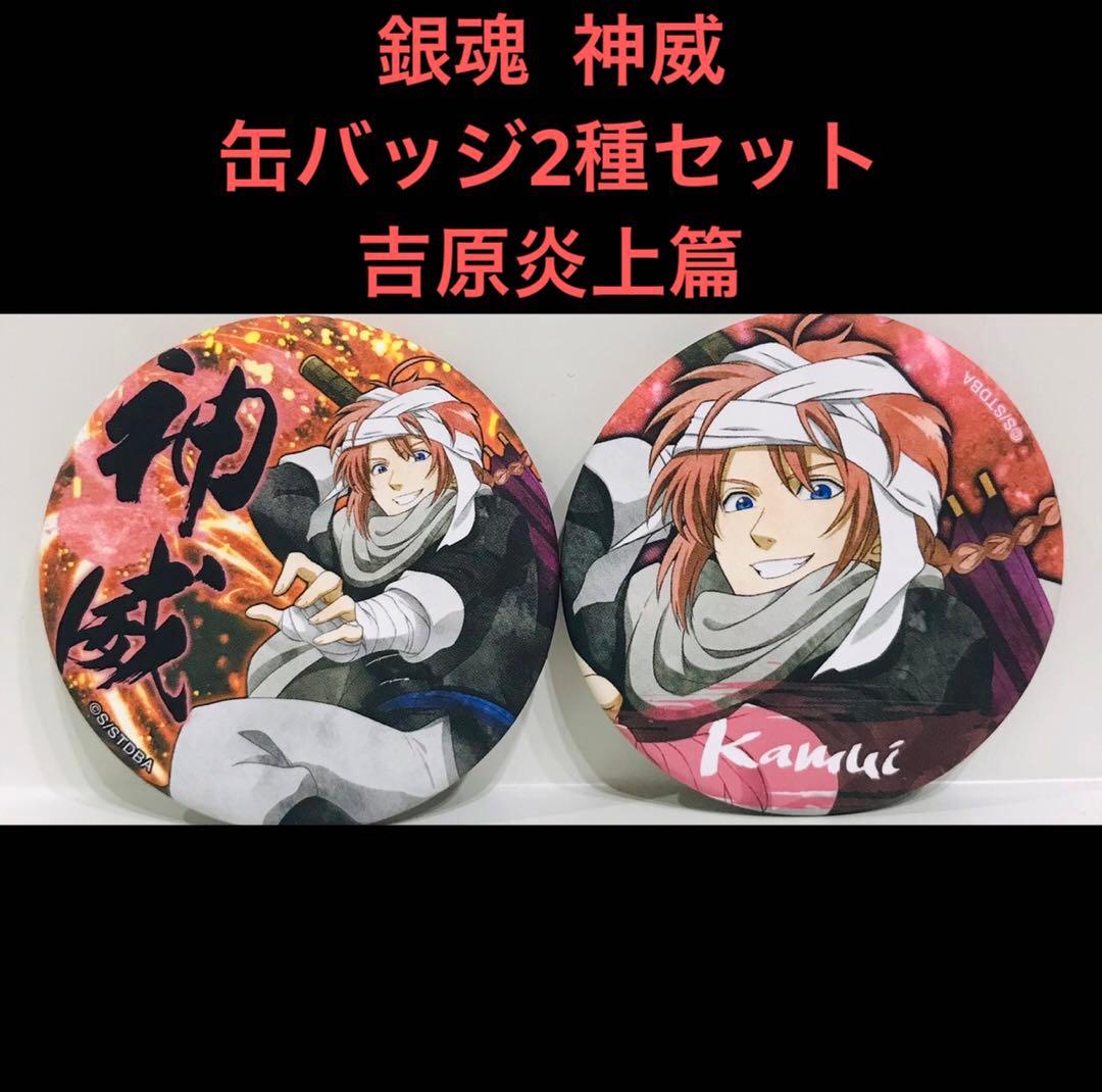銀魂 神威 缶バッジ2種セット 吉原炎上篇 - メルカリ
