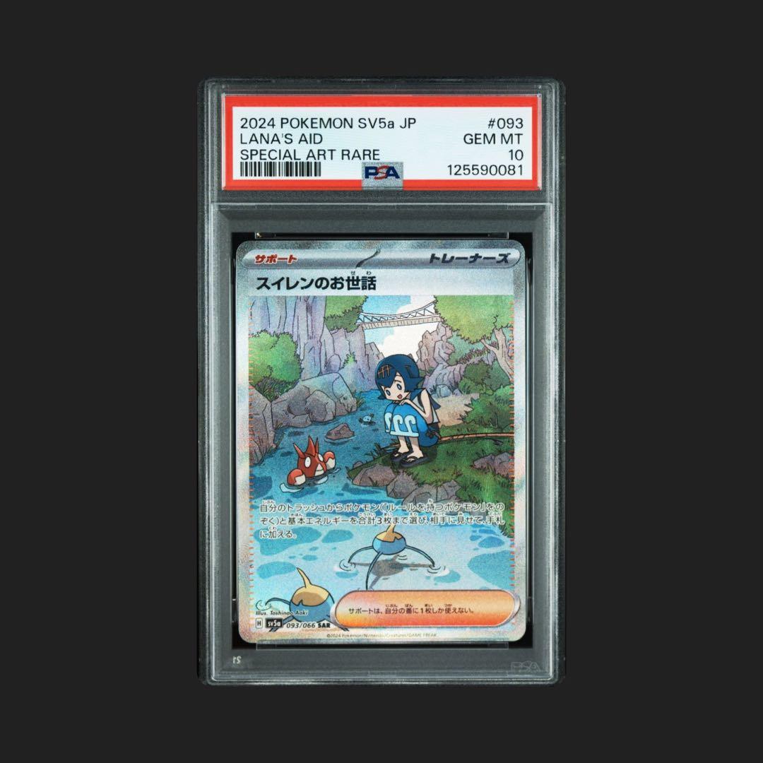 ポケカ スイレンのお世話 SAR 093/066 スイレンのお世話 093/066 SAR ポケモンカード｜トレファクONLINE