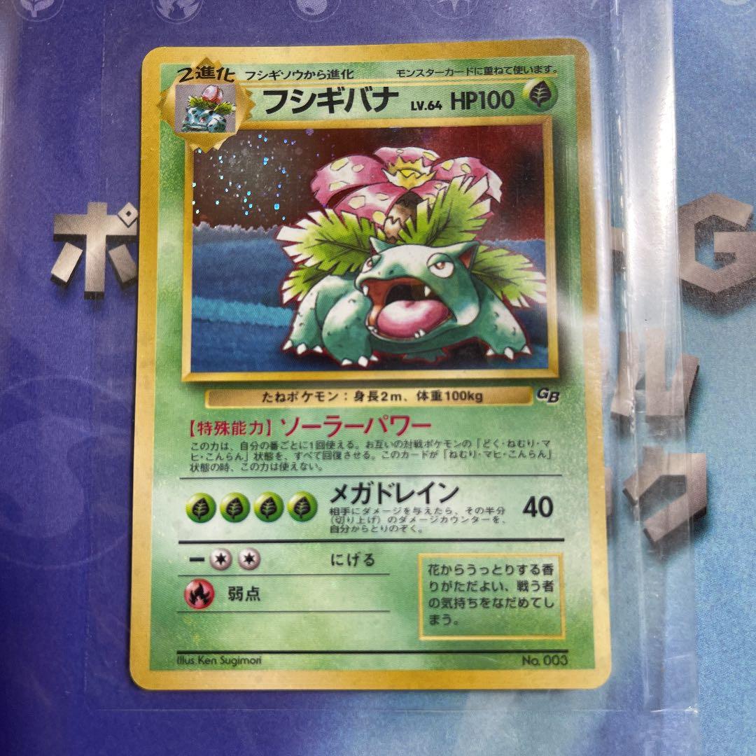 初期ポケモンカード フシギバナ LV.64 No.003 カード 付録 初代 - メルカリ