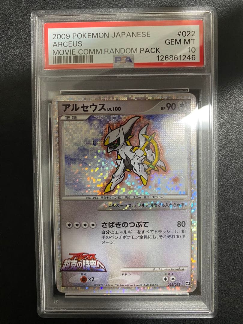 アルセウス lv.100 psa10 超克の時空へ ポケモンカード アルセウス lv.100 アルセウス超克の時空へ 021/022 1枚の通販 ごき