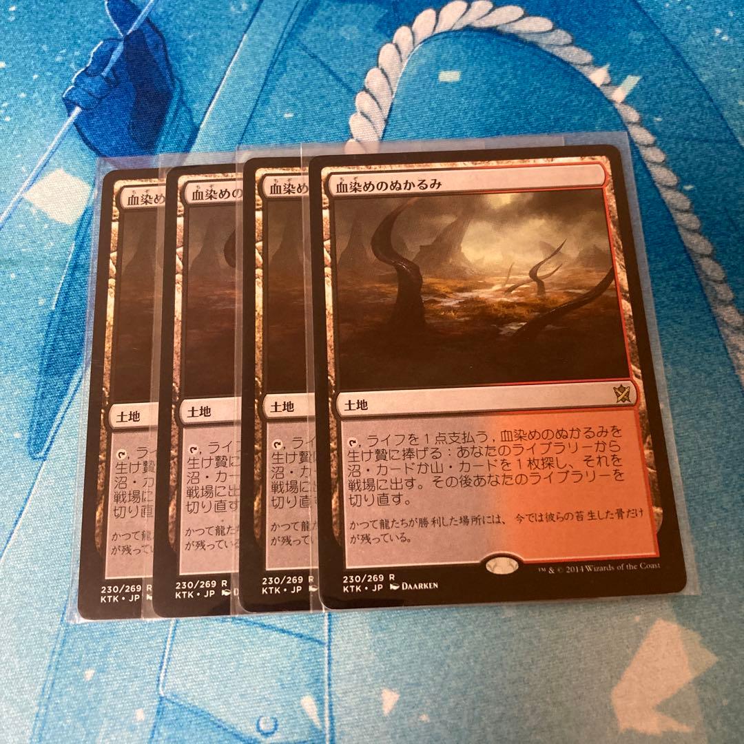 MTG　《血染めのぬかるみ》　KTK版　日本語　4枚セット
