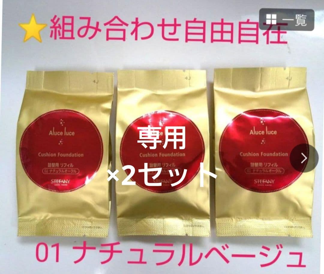 銀座ステファニーアルーチェルーチェプラスクッションファンデリフィル(01)6個 Aluce luce Plus クッションファンデーション 01 ナチュラルベージュ