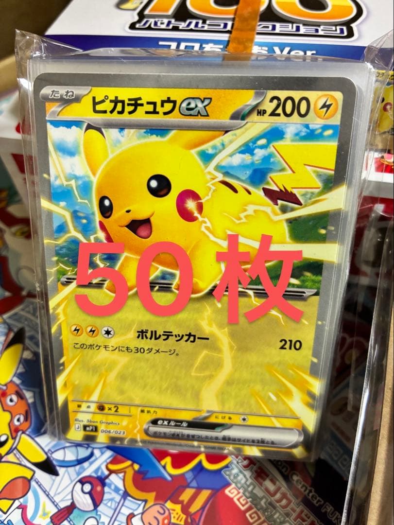 コロちゃお ピカチュウex 50枚セット 24時間以内に発送！ コロちゃお ピカチュウex 60枚セット - メルカリ