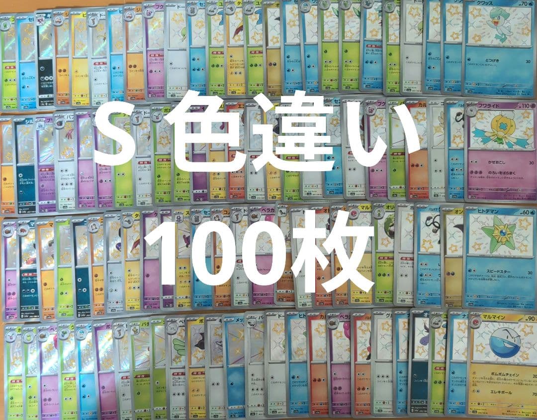 ポケモンカード S 色違い まとめ売り 100枚