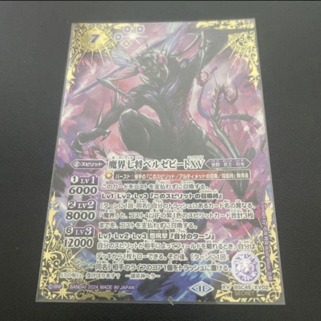 バトスピ 魔界七将ベルゼビートXV　シークレット 1枚 Beelzebat XV XV】魔界七将ベルゼビートXV（SECRET）《BSC45-XV02》