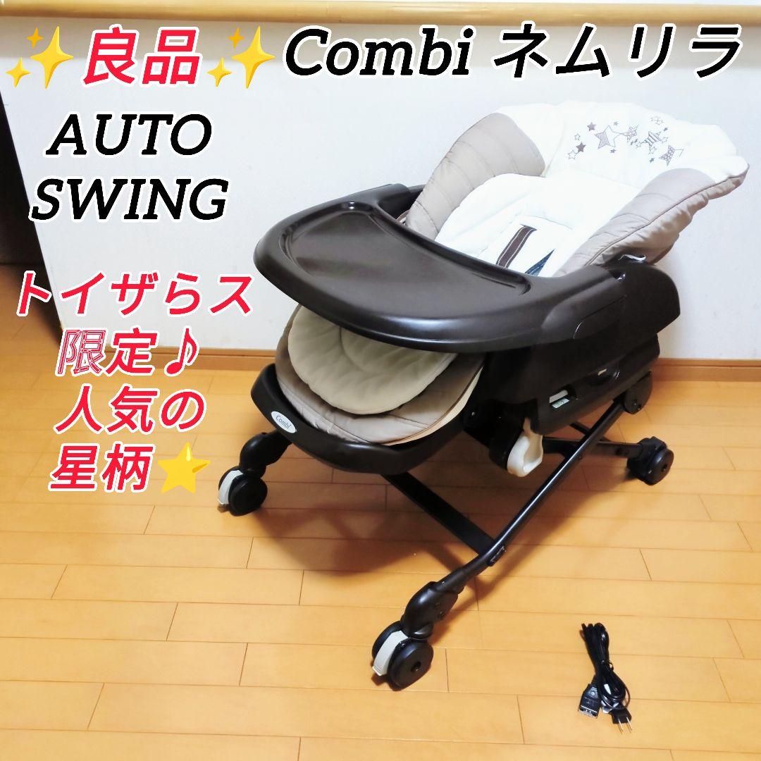 ✨良品✨Combi コンビ ネムリラ AT オートスウィング 人気の星柄⭐ Combi コンビ ネムリラ AUTO SWING Simplight (マーブルグレー) ハイ