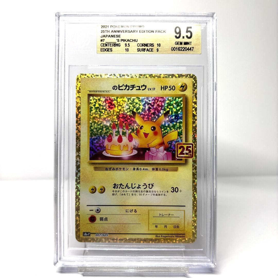 お誕生日ピカチュウプロモ 25th 【BGS9.5 PSA10相当】 2026年最新】お誕生日ピカチュウ 25th psa10の人気アイテム - メルカリ