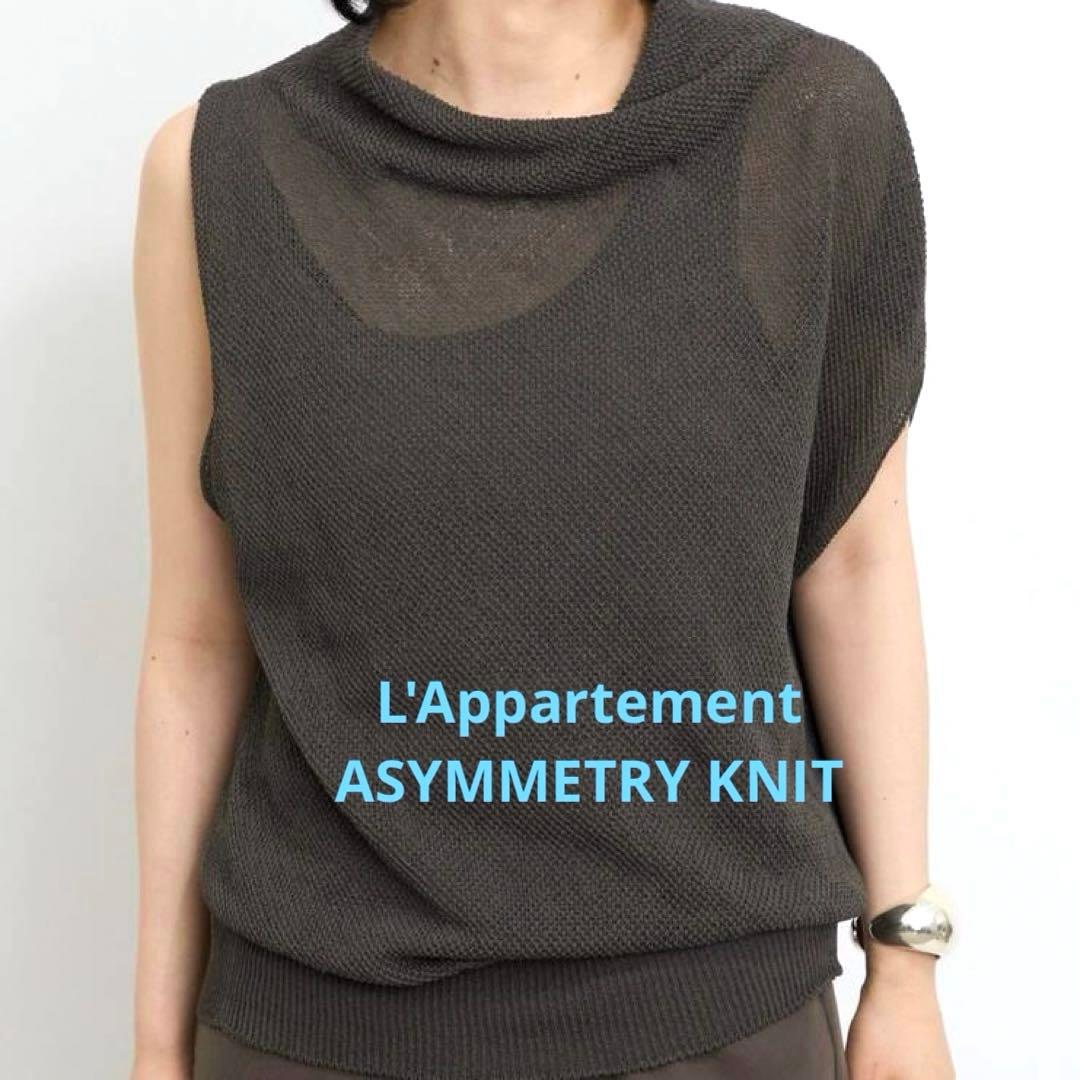 新品タグ付き L'AppartementアパルトモンASYMMETRY KNIT L'Appartement(アパルトモン) カシミヤブレンドウールニットパンツ