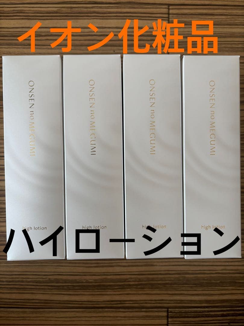 イオン化粧品　ハイローション×４本
