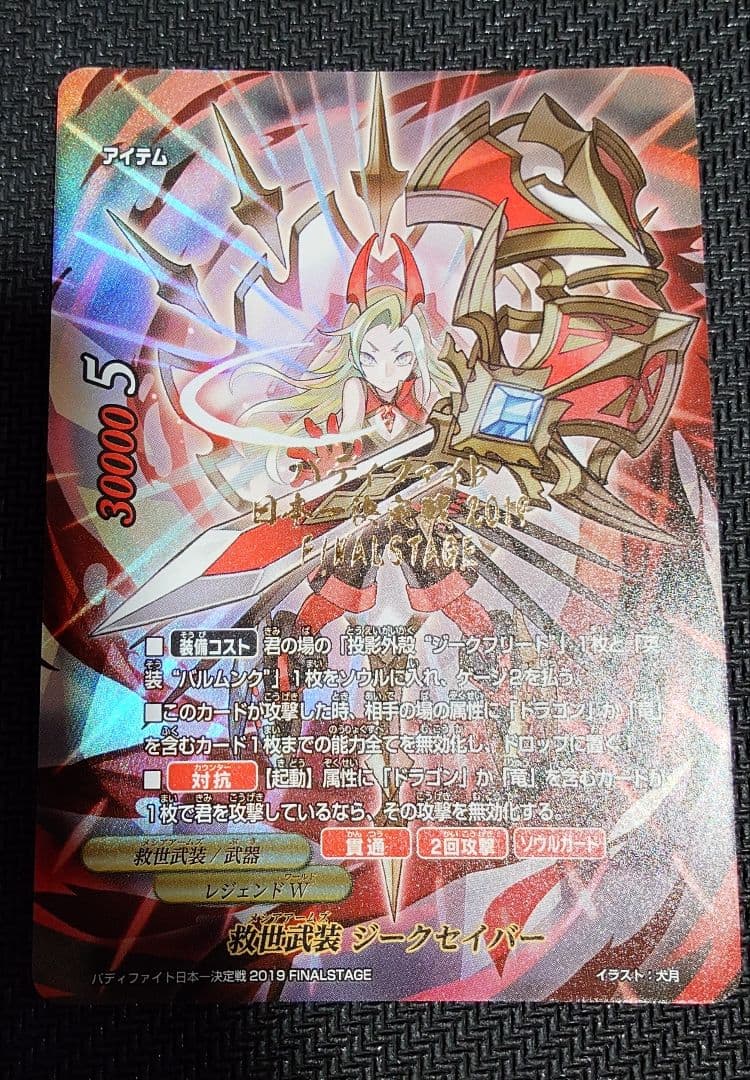 バディファイト　救世武装 ジークセイバー 日本一決定戦　FINALSTAGE 救世武装 ジークセイバー 価格相場(値段)・最安値(バディファイト