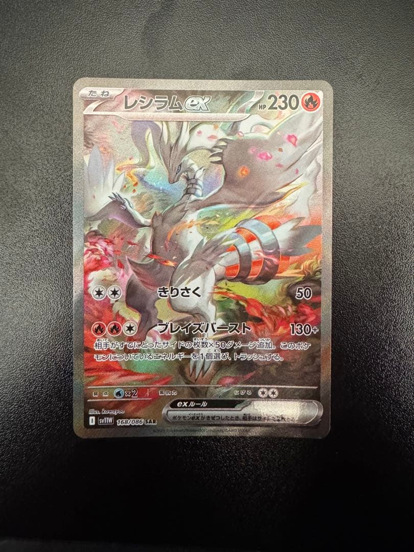 レシラムex SV11W