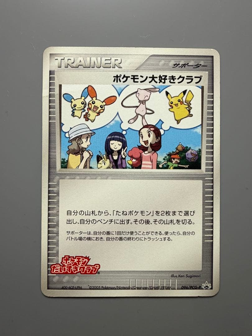 ポケモンカード ポケモン大好きクラブ 096/PCG-P PROMO 未開封プロモ】 ポケモン大好きクラブ 096/PCG-P – 晴れる屋2