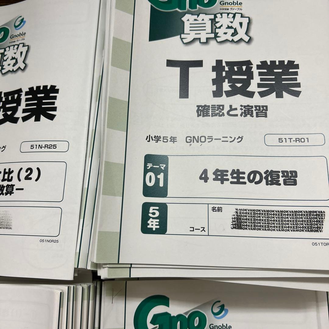 ① グノーブル 5年 算数 テキスト 一年分 N授業 T授業 季節講習込み