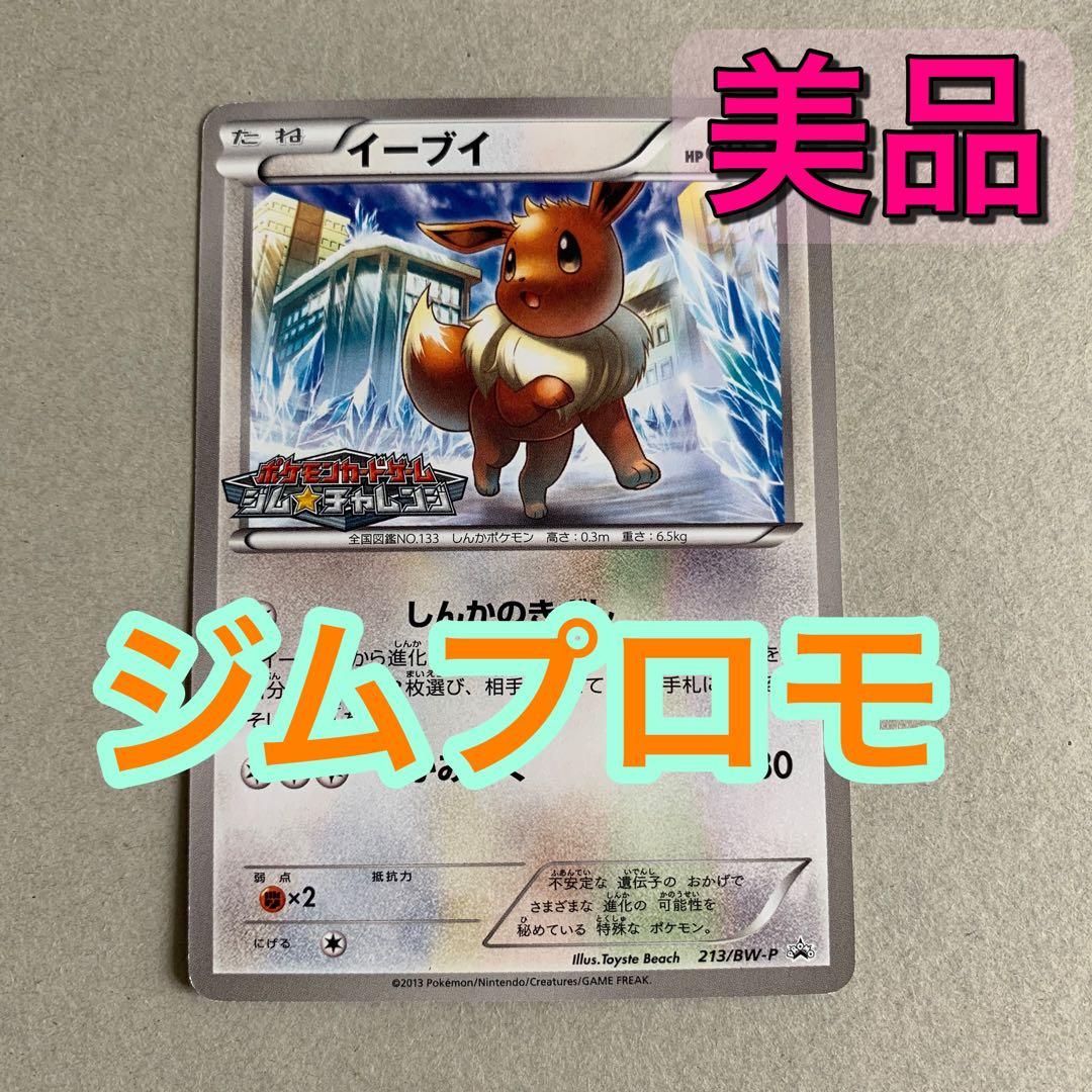イーブイ BW ジムチャレンジ プロモ ジムバトル 213 しんかのきざし