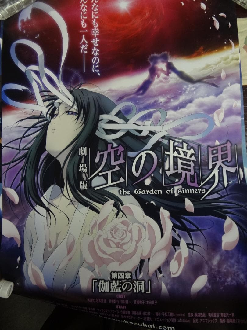 劇場版　●　空の境界 販促非売品ポスター