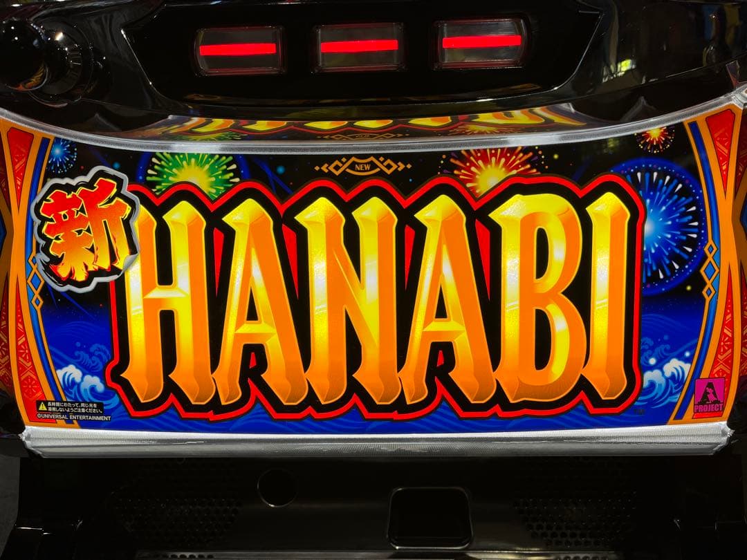 パチスロ実機　S新ハナビR/HA 実機 新ハナビ（新HANABI） 実機 筐体 1BET及び清算も可能です