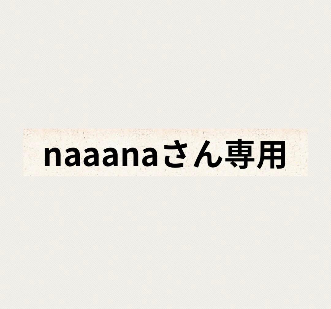 naanaさん専用