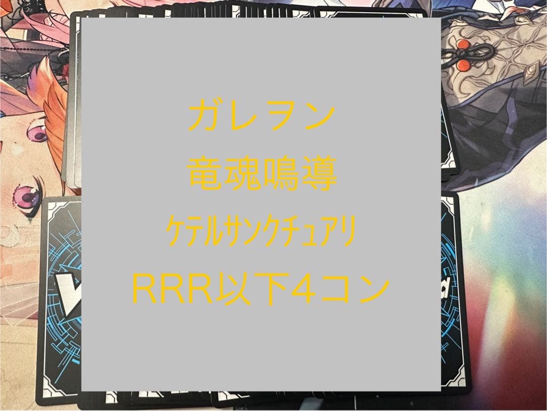 ヴァンガード　竜魂鳴導　ケテルサンクチュアリ　RRR以下4コン 水曜日発送　②